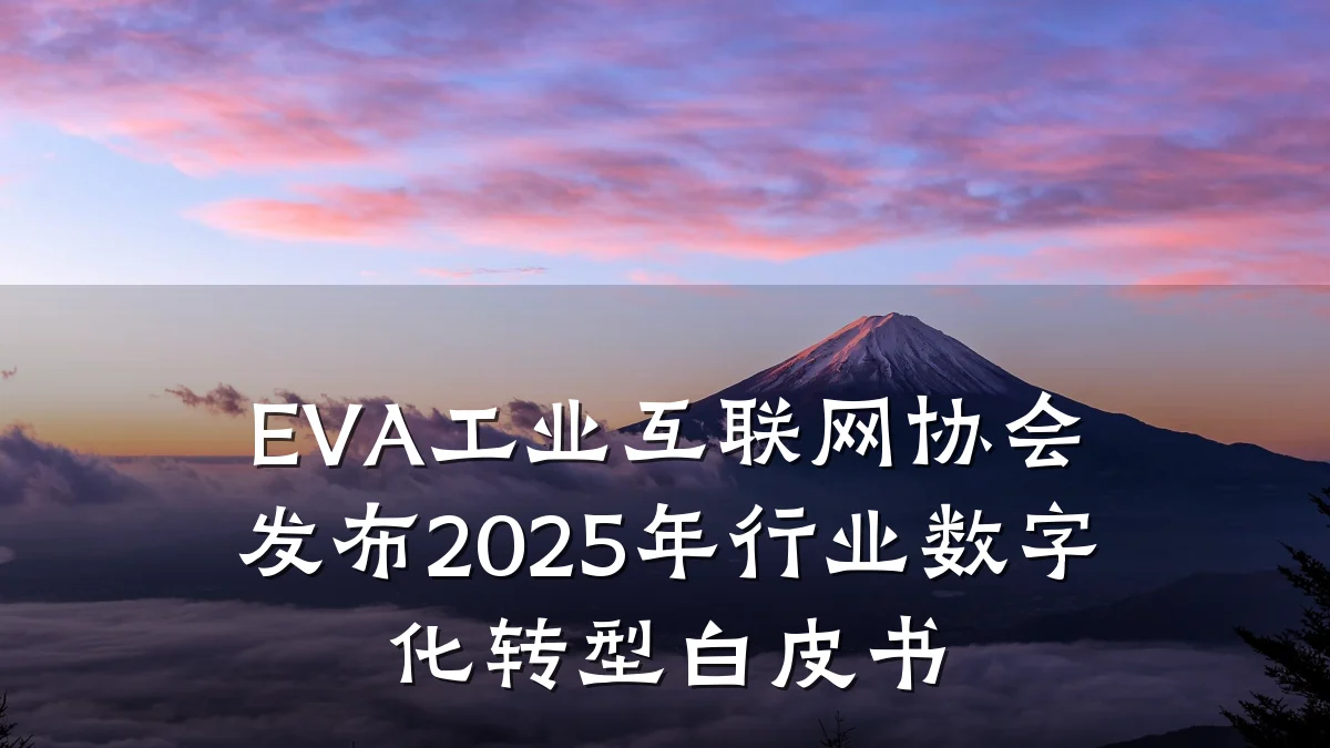 EVA工业互联网协会发布2025年行业数字化转型白皮书