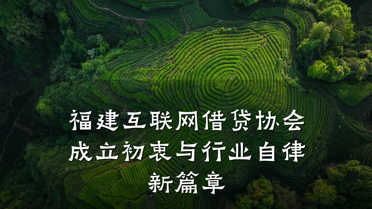 福建互联网借贷协会成立初衷与行业自律新篇章