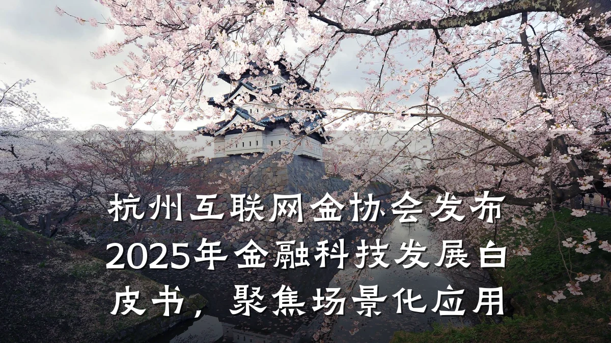 杭州互联网金协会发布2025年金融科技发展白皮书,聚焦场景化应用