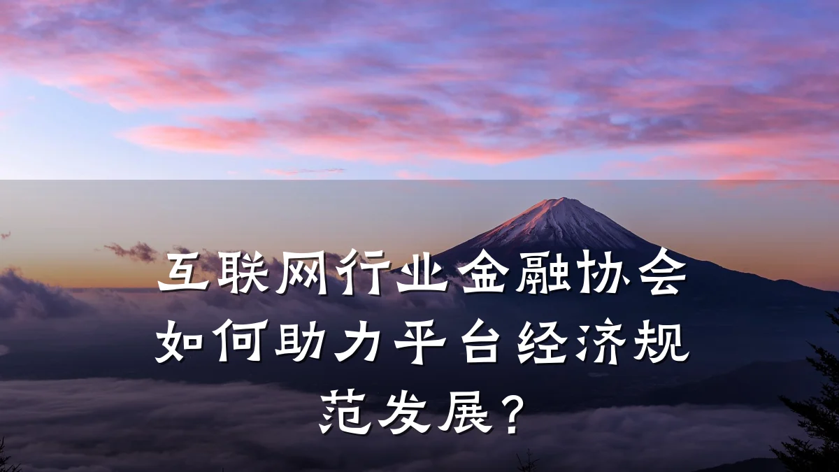 互联网行业金融协会如何助力平台经济规范发展?