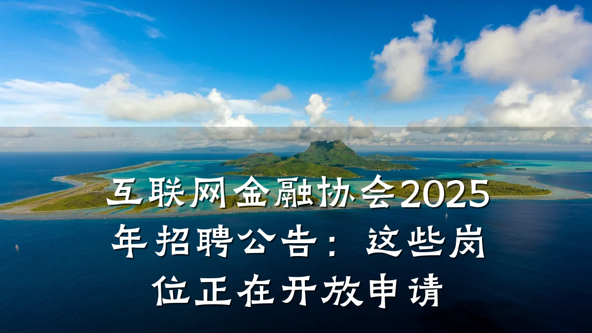 互联网金融协会2025年招聘公告:这些岗位正在开放申请