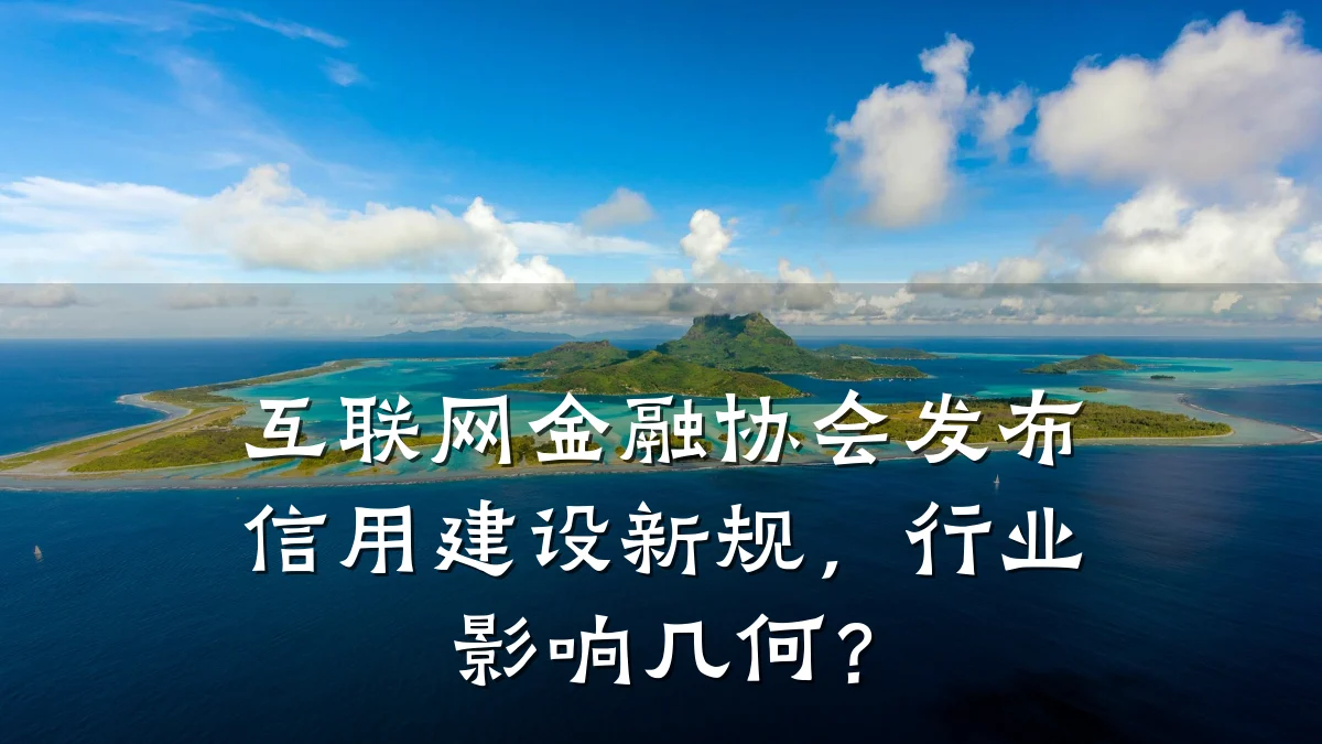 互联网金融协会发布信用建设新规，行业影响几何？