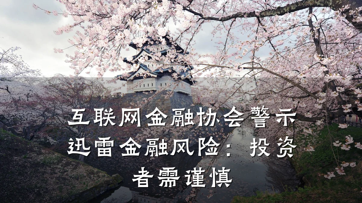 互联网金融协会警示迅雷金融风险:投资者需谨慎