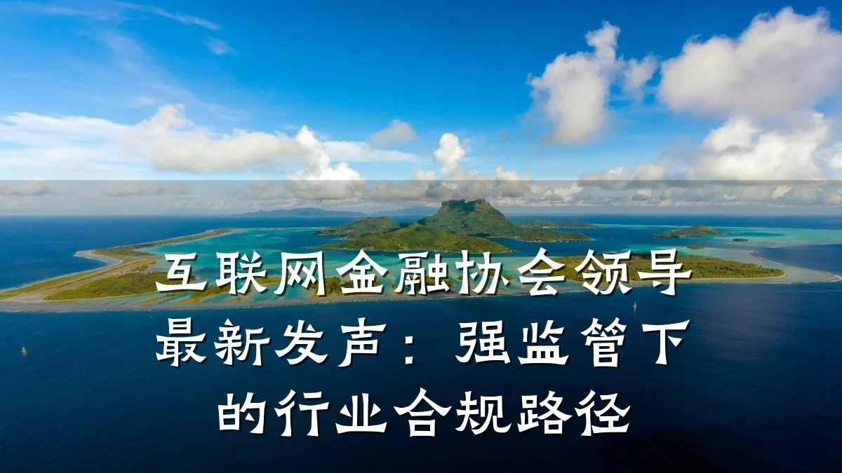 互联网金融协会领导最新发声:强监管下的行业合规路径
