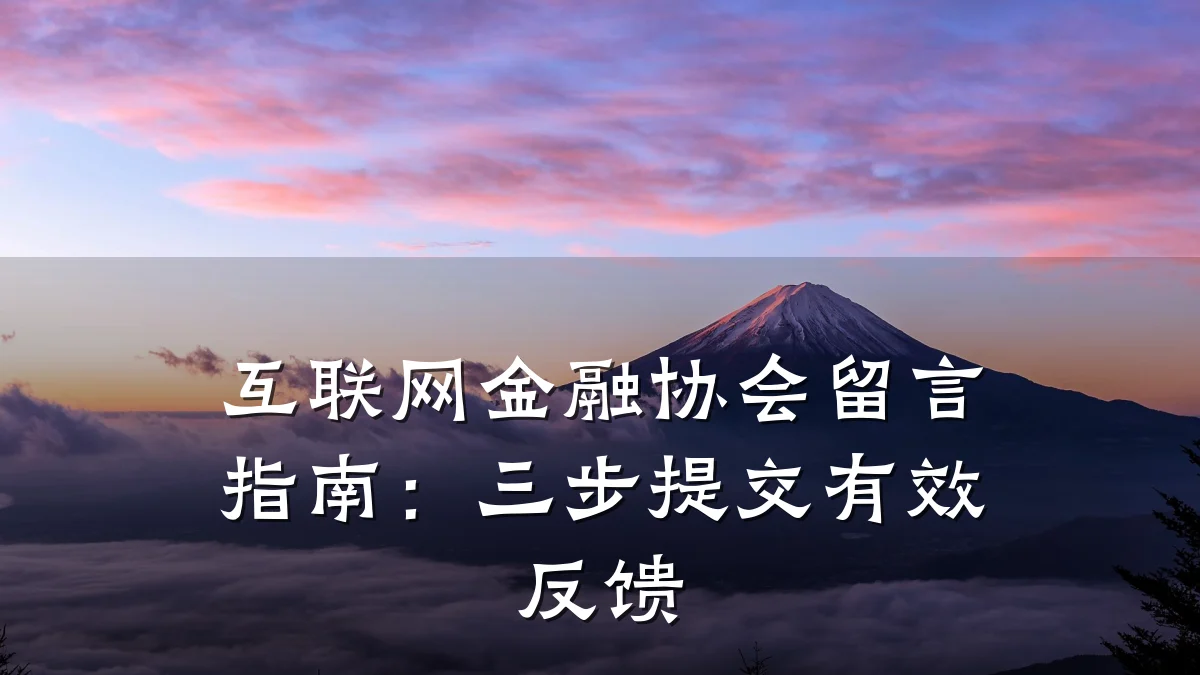 互联网金融协会留言指南:三步提交有效反馈