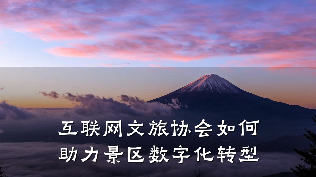 互联网文旅协会如何助力景区数字化转型