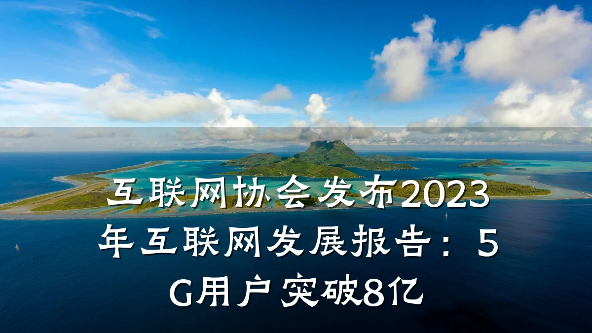 互联网协会发布2023年互联网发展报告:5G用户突破8亿