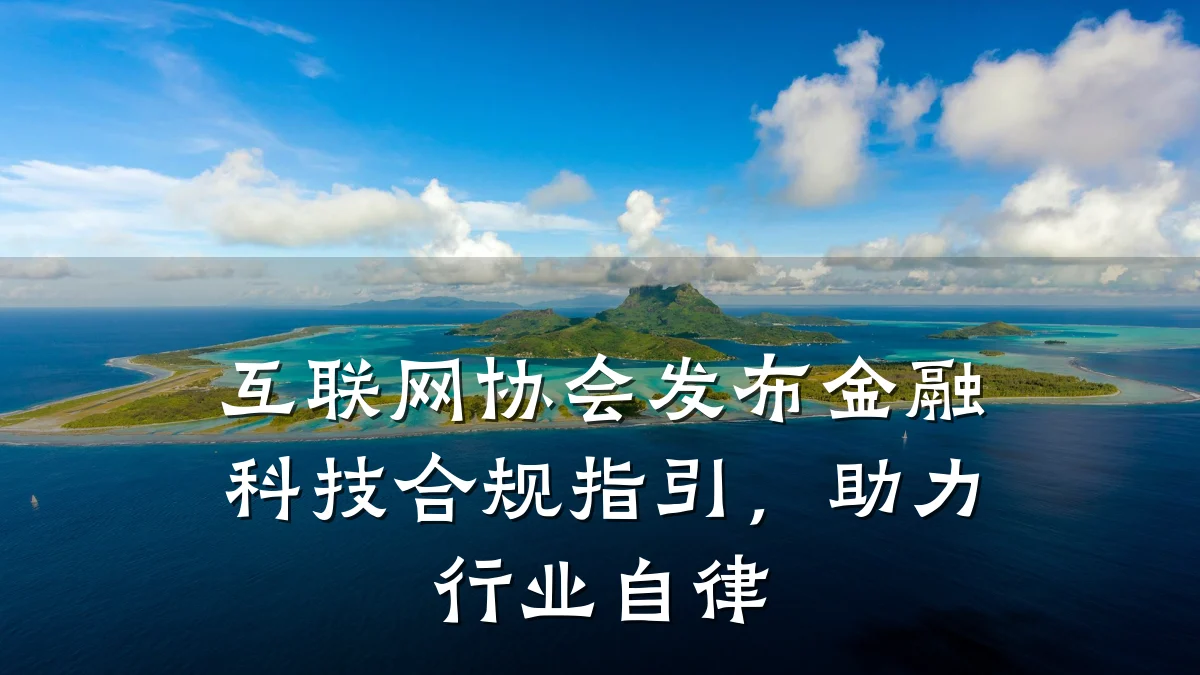 互联网协会发布金融科技合规指引,助力行业自律