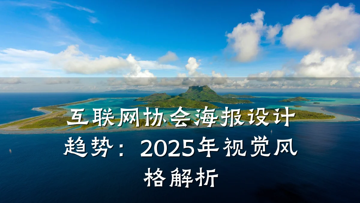 互联网协会海报设计趋势：2025年视觉风格解析