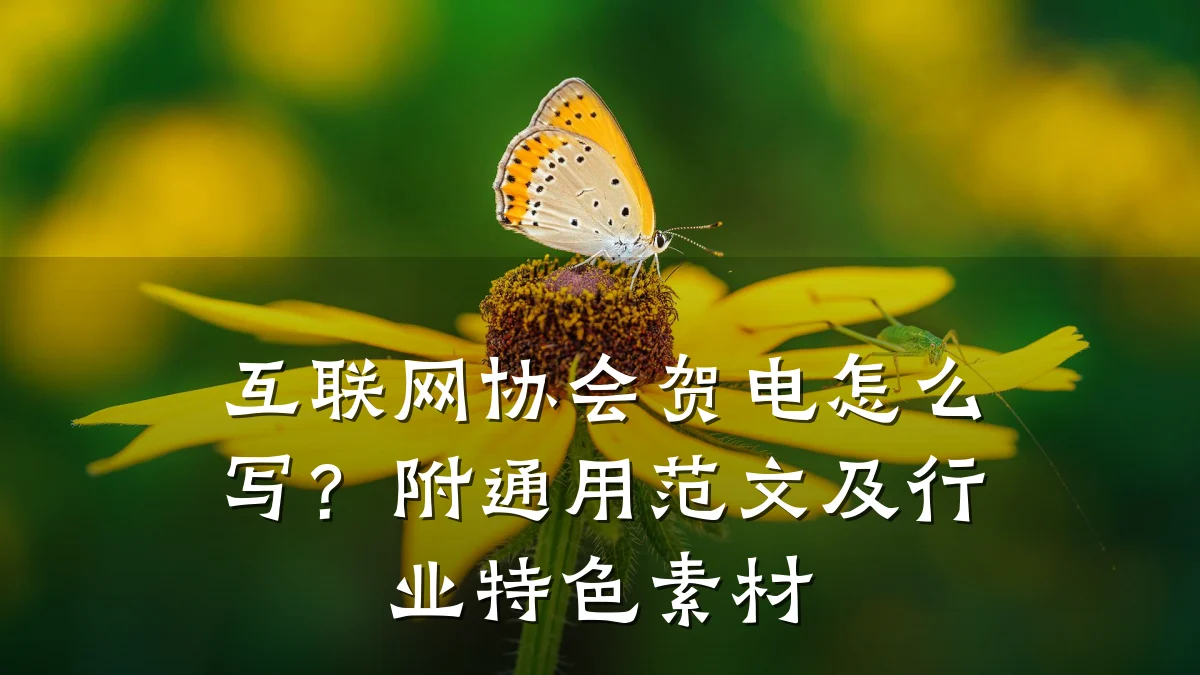 互联网协会贺电怎么写？附通用范文及行业特色素材