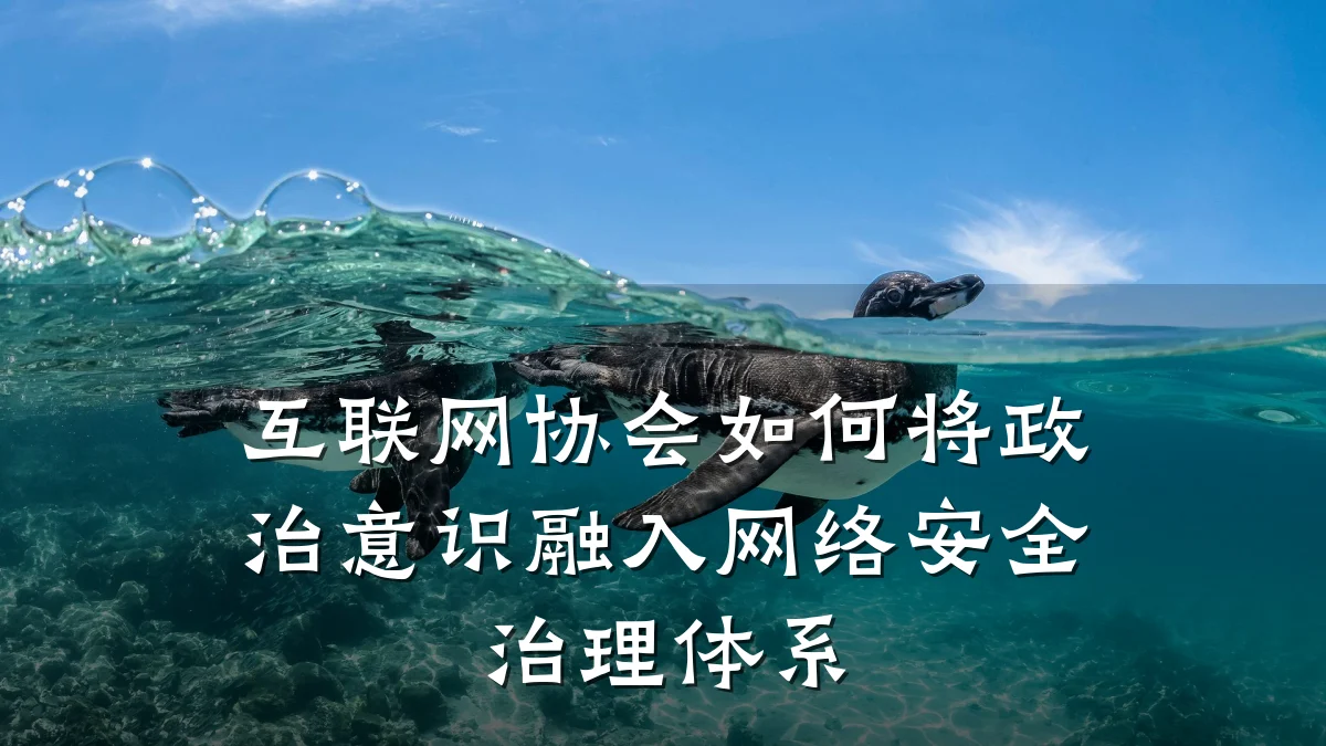 互联网协会如何将政治意识融入网络安全治理体系