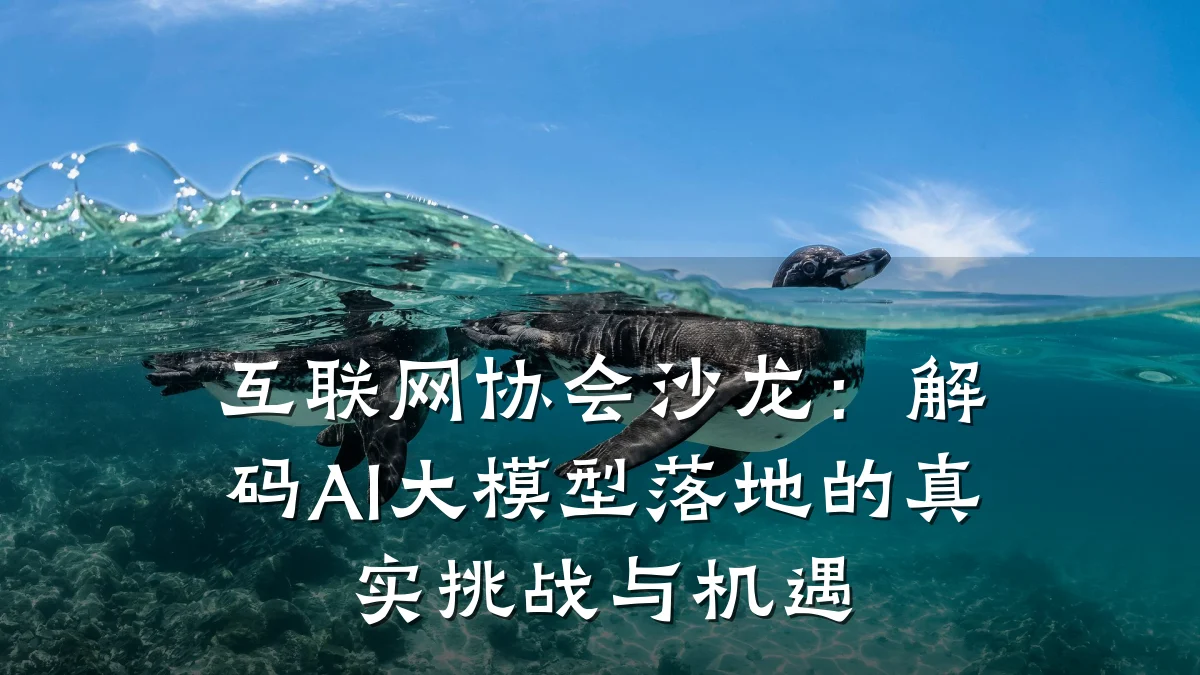 互联网协会沙龙：解码AI大模型落地的真实挑战与机遇