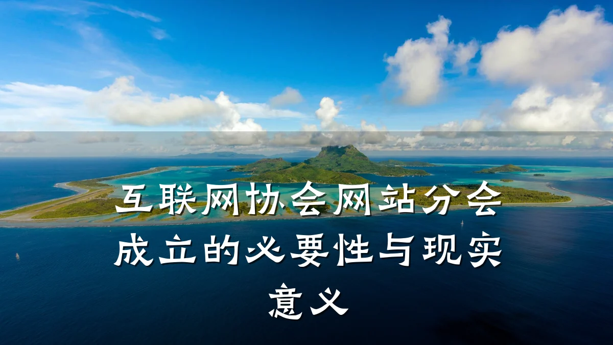 互联网协会网站分会成立的必要性与现实意义