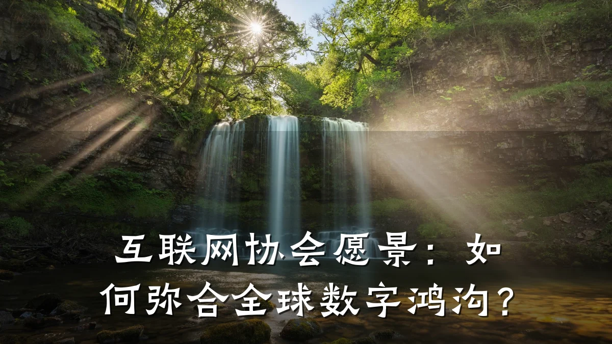 互联网协会愿景：如何弥合全球数字鸿沟？