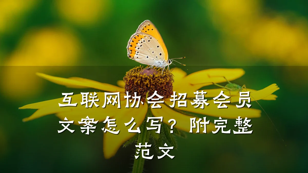 互联网协会招募会员文案怎么写?附完整范文