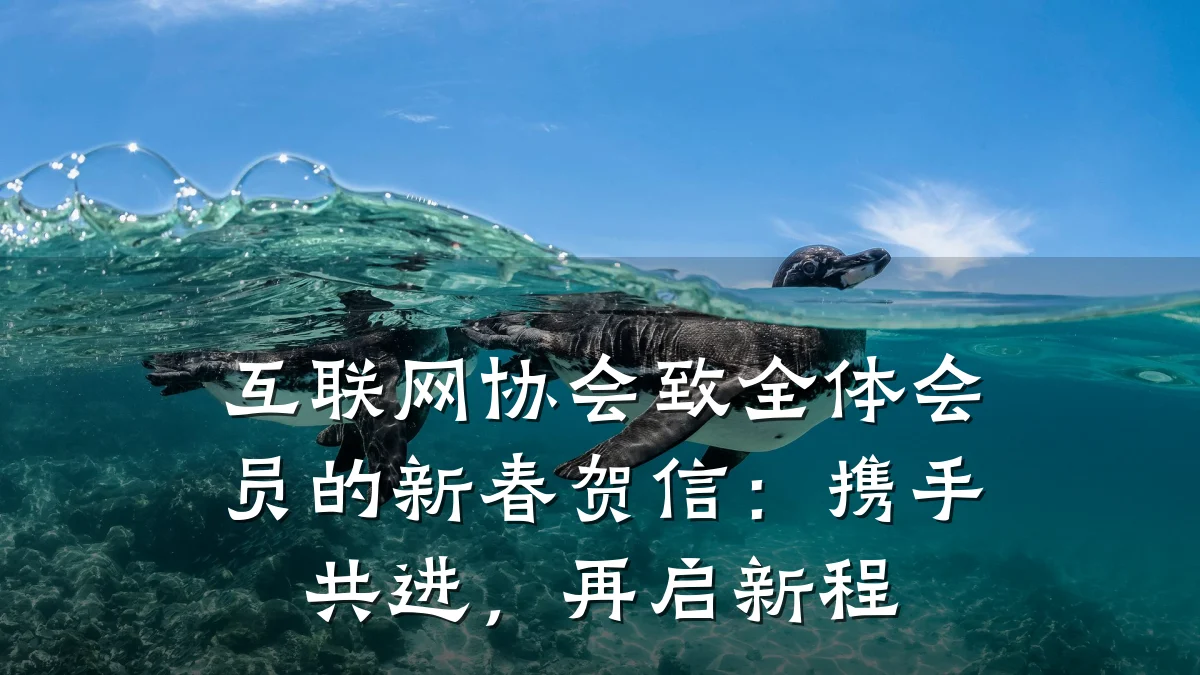 互联网协会致全体会员的新春贺信:携手共进,再启新程