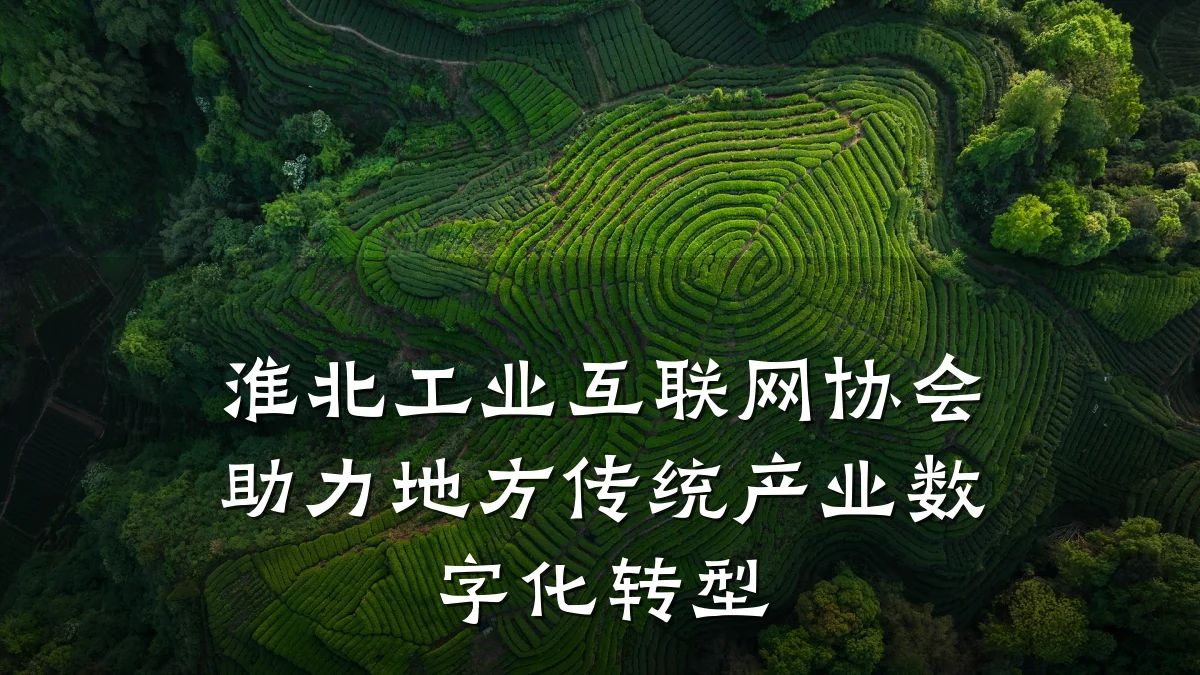 淮北工业互联网协会助力地方传统产业数字化转型