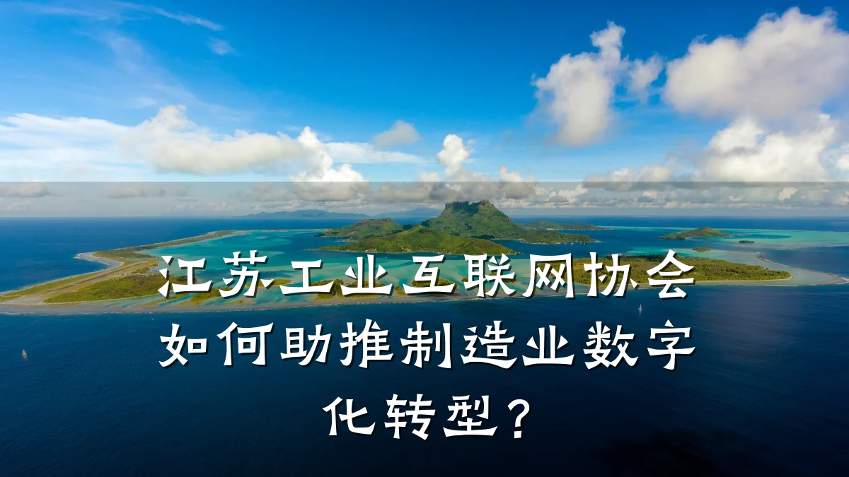 江苏工业互联网协会如何助推制造业数字化转型？