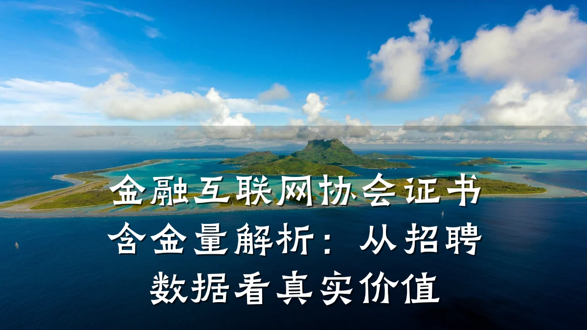 金融互联网协会证书含金量解析:从招聘数据看真实价值