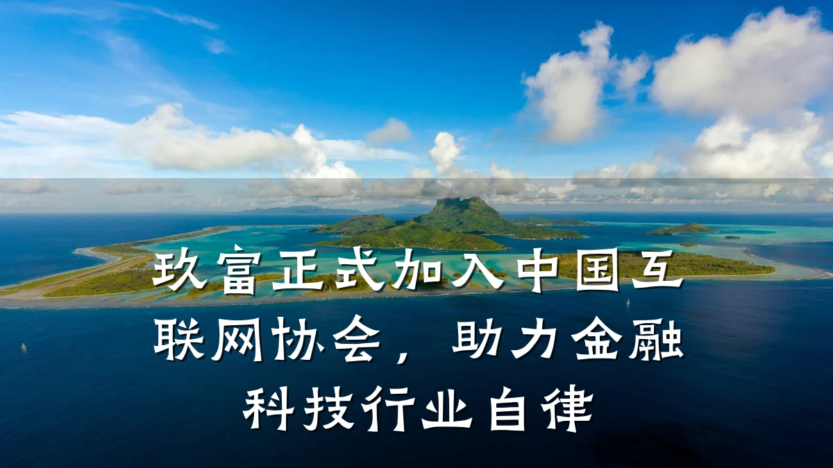 玖富正式加入中国互联网协会，助力金融科技行业自律
