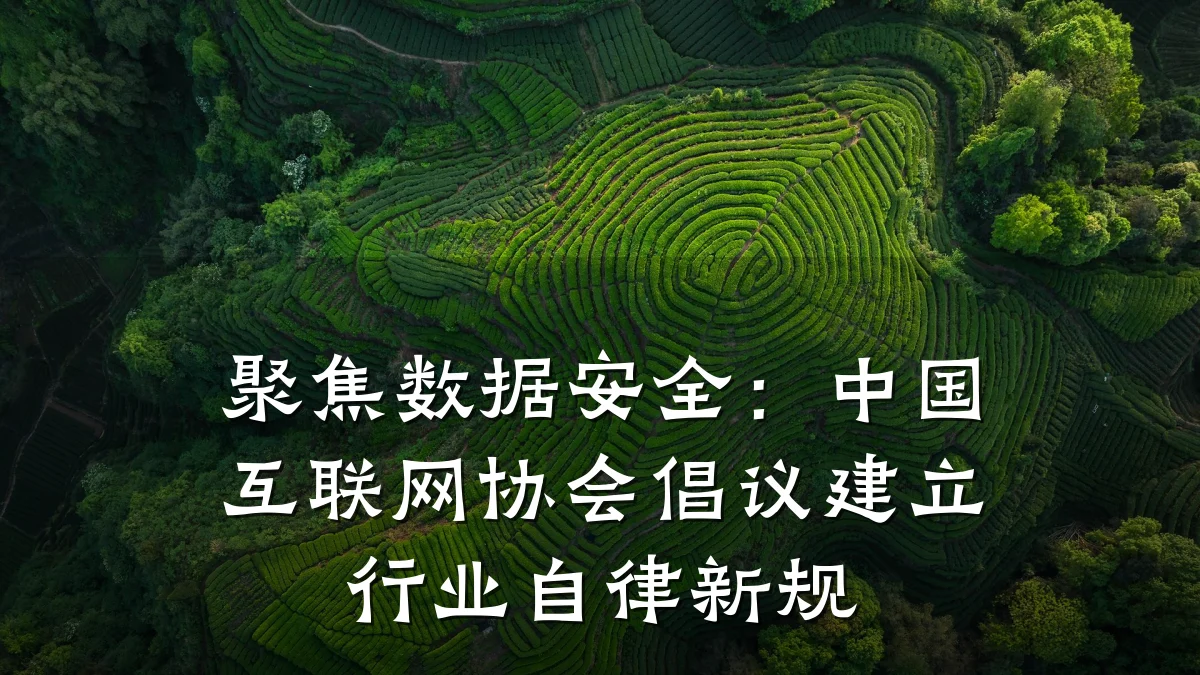 聚焦数据安全：中国互联网协会倡议建立行业自律新规