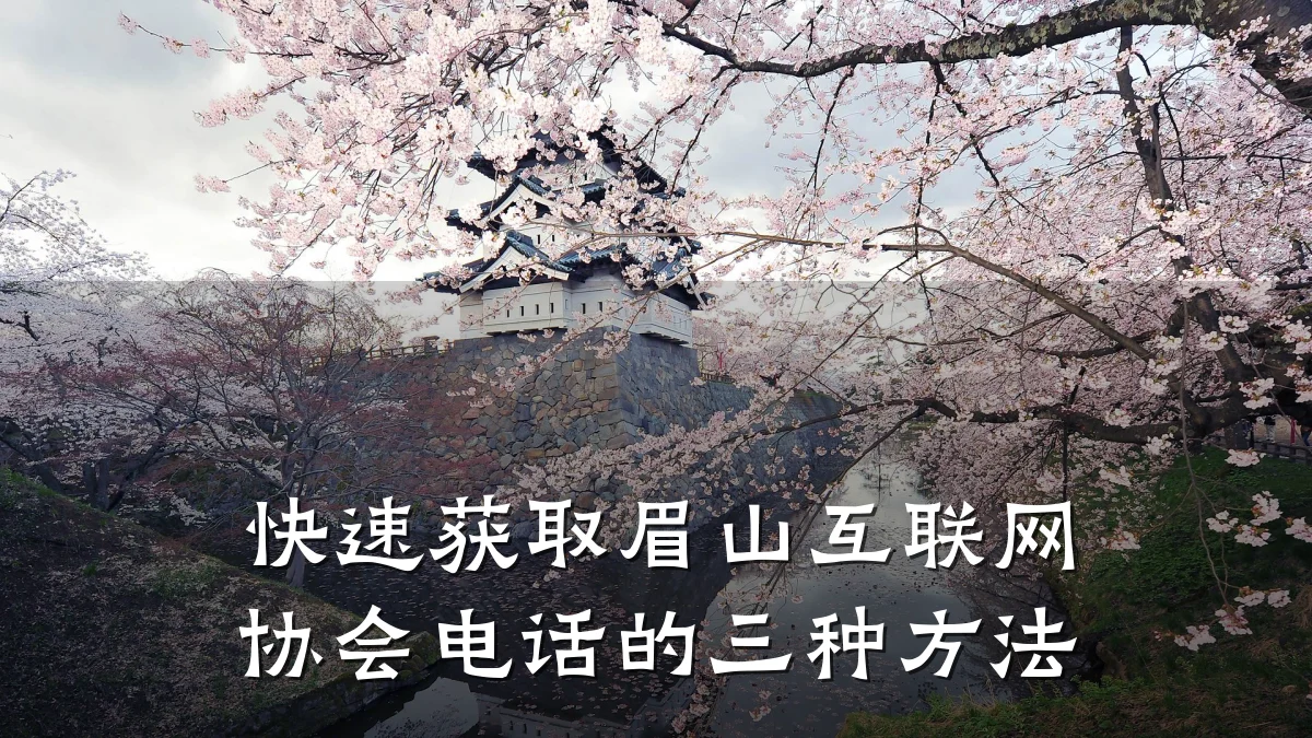 快速获取眉山互联网协会电话的三种方法