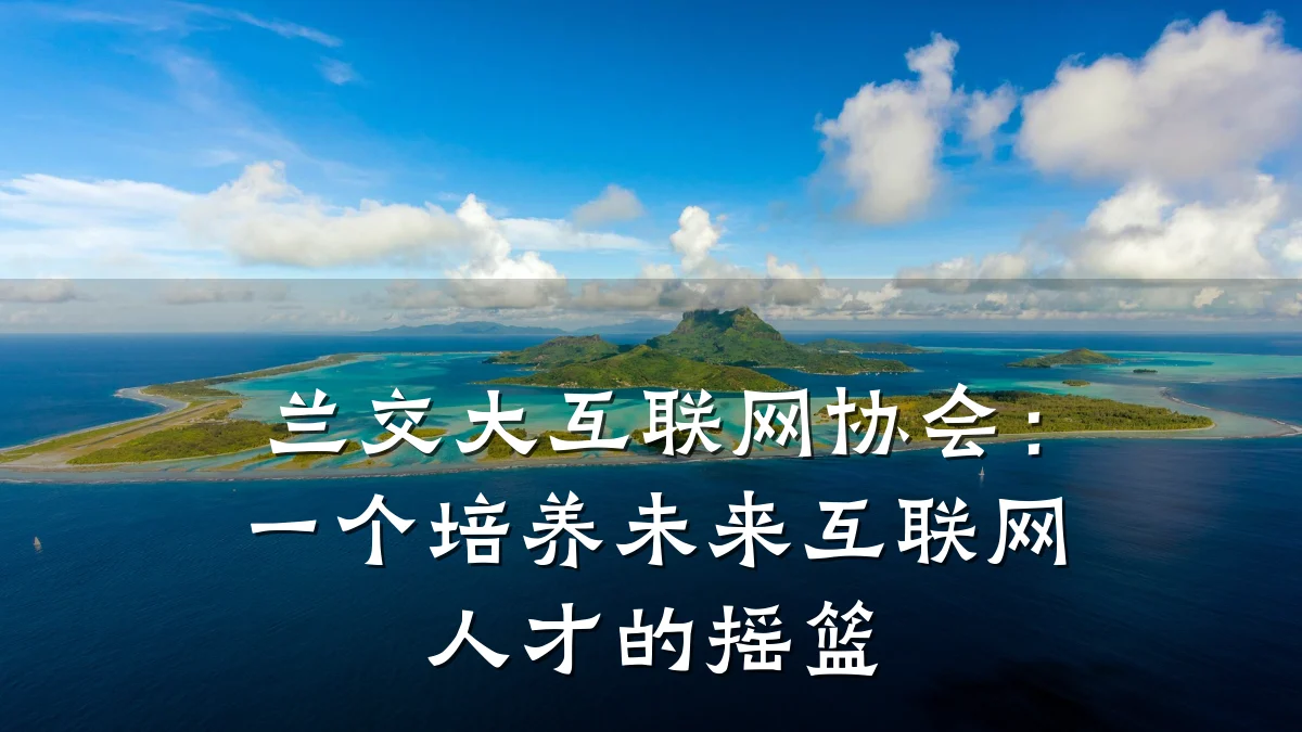 兰交大互联网协会:一个培养未来互联网人才的摇篮
