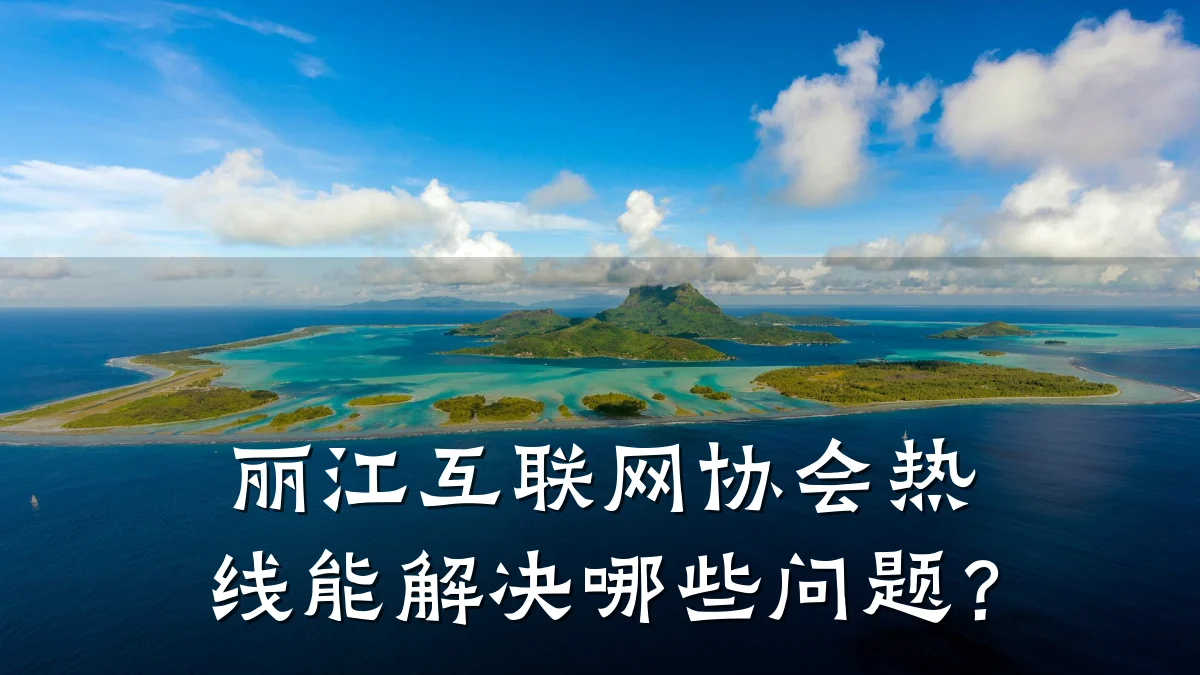 丽江互联网协会热线能解决哪些问题?