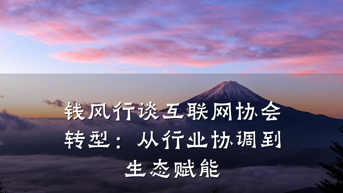钱风行谈互联网协会转型：从行业协调到生态赋能