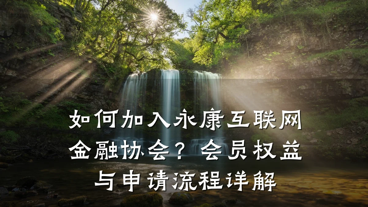 如何加入永康互联网金融协会?会员权益与申请流程详解