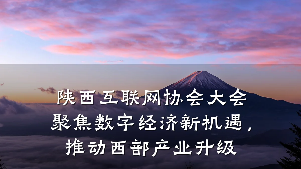 陕西互联网协会大会聚焦数字经济新机遇，推动西部产业升级