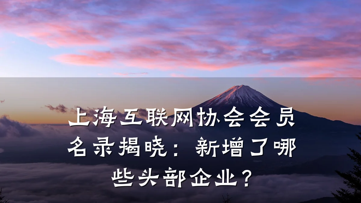 上海互联网协会会员名录揭晓：新增了哪些头部企业？