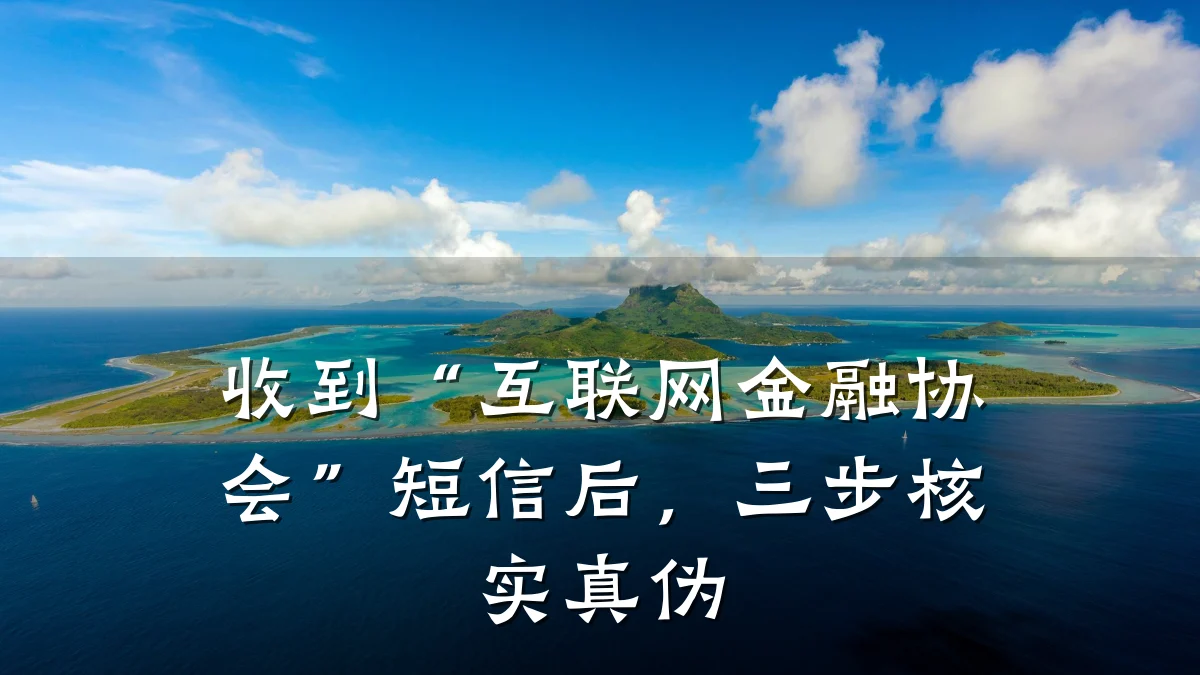 收到“互联网金融协会”短信后,三步核实真伪