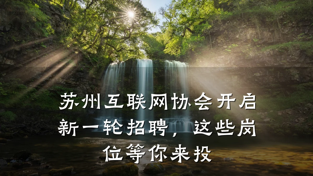 苏州互联网协会开启新一轮招聘,这些岗位等你来投
