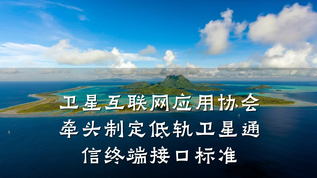 卫星互联网应用协会牵头制定低轨卫星通信终端接口标准