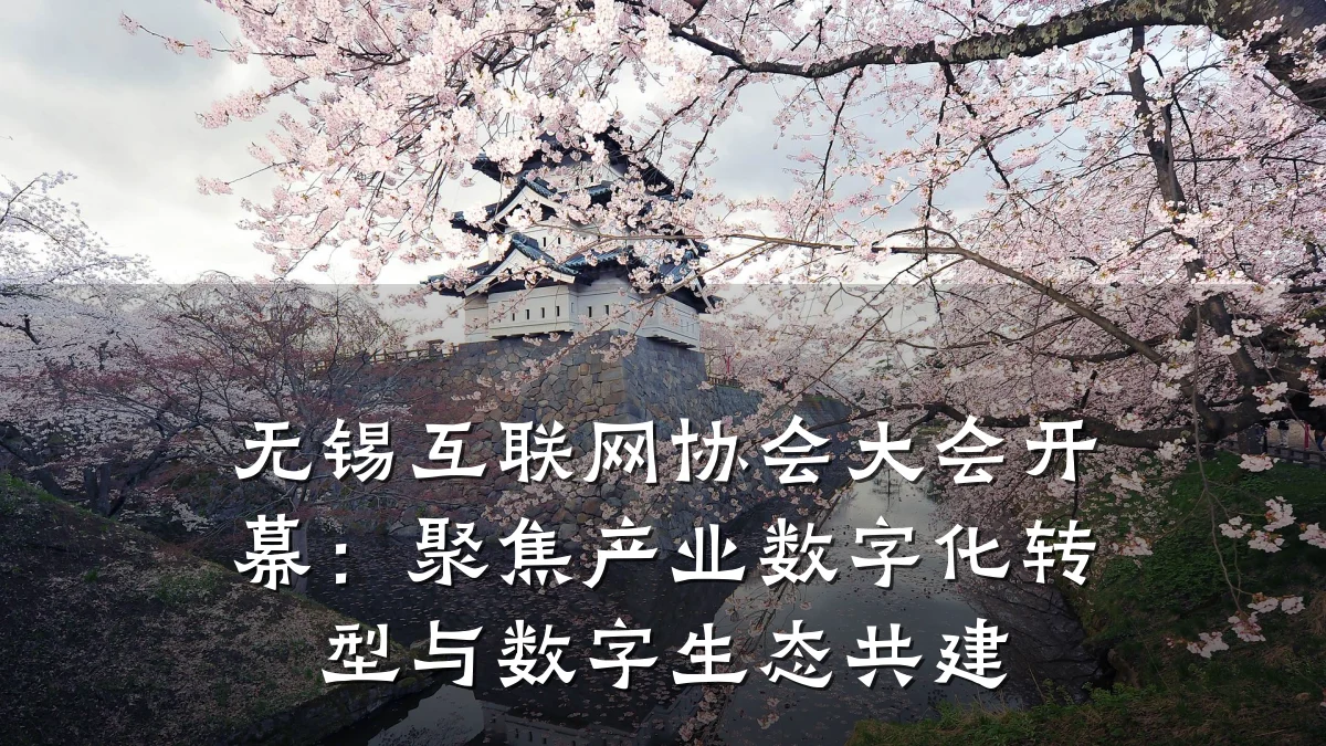 无锡互联网协会大会开幕：聚焦产业数字化转型与数字生态共建