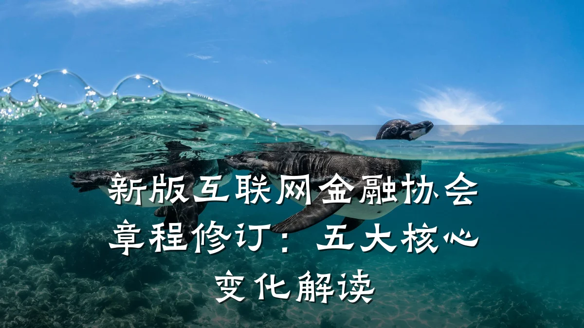 新版互联网金融协会章程修订:五大核心变化解读