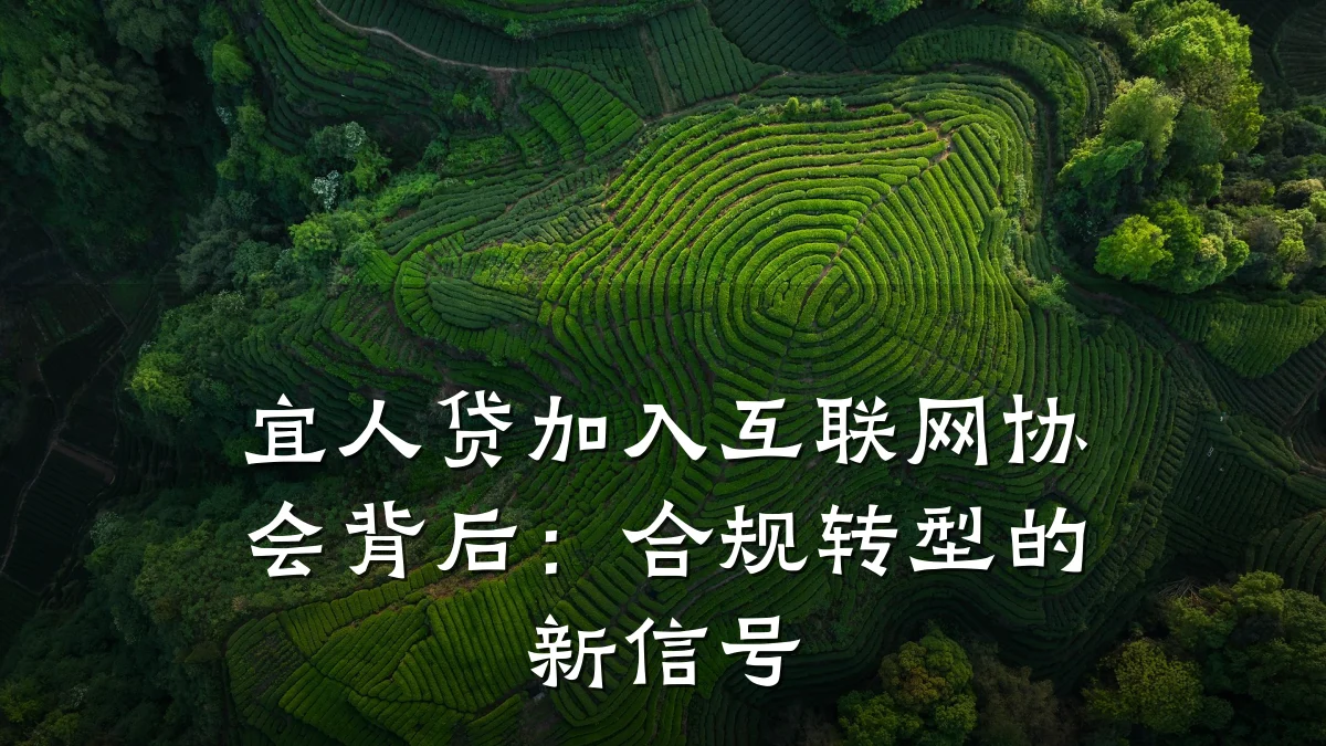 宜人贷加入互联网协会背后:合规转型的新信号