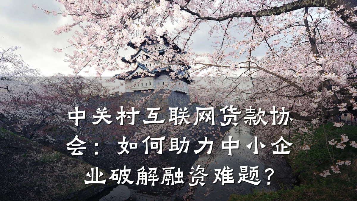 中关村互联网货款协会:如何助力中小企业破解融资难题?