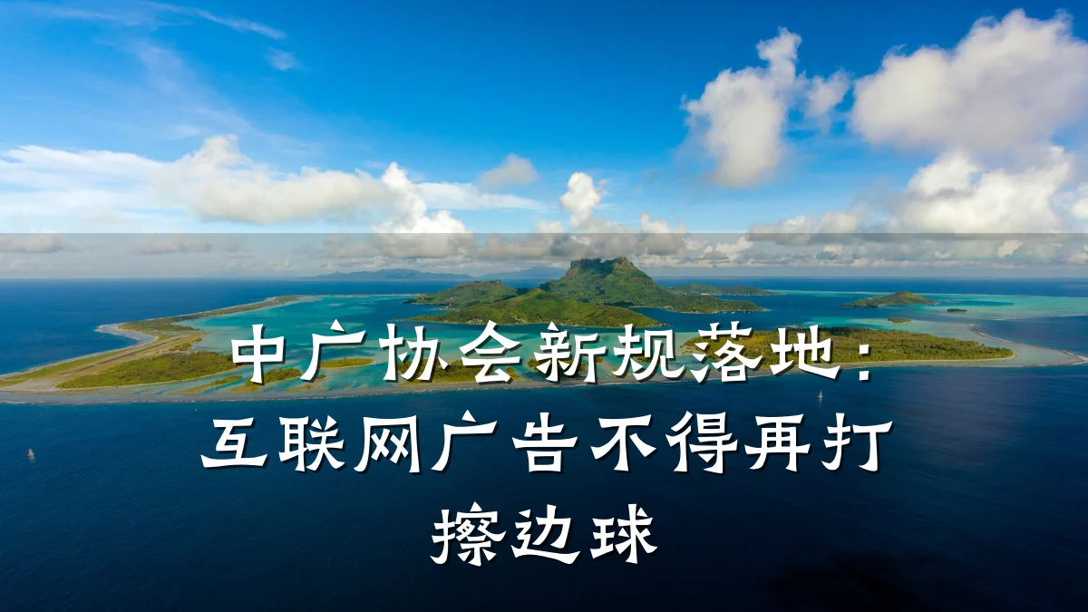 中广协会新规落地:互联网广告不得再打擦边球