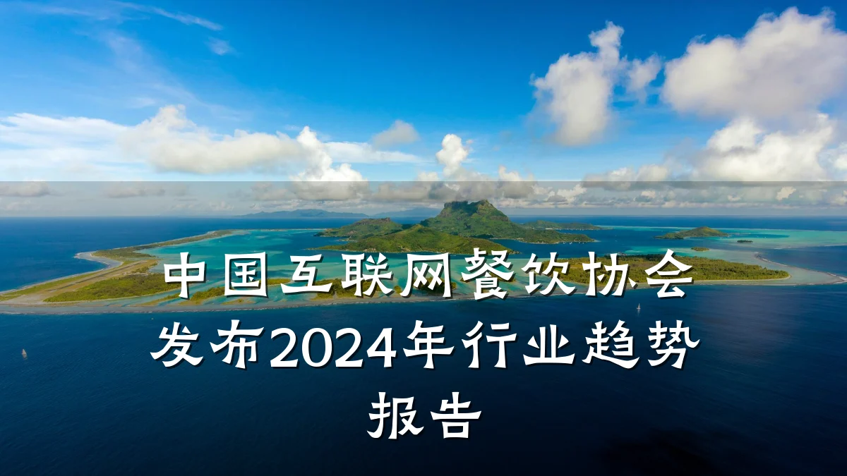 中国互联网餐饮协会发布2024年行业趋势报告