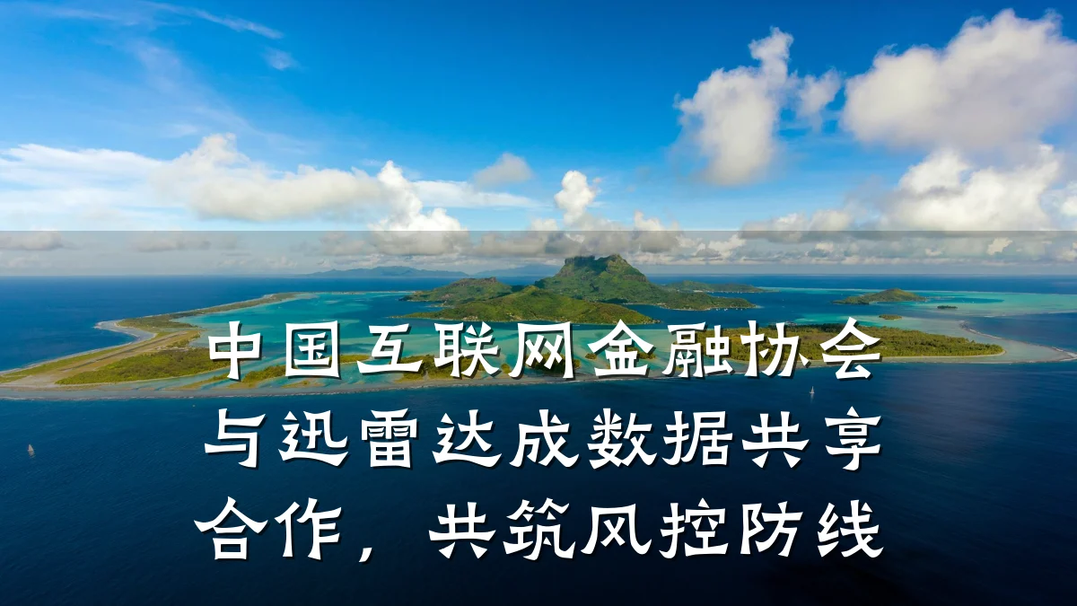 中国互联网金融协会与迅雷达成数据共享合作,共筑风控防线