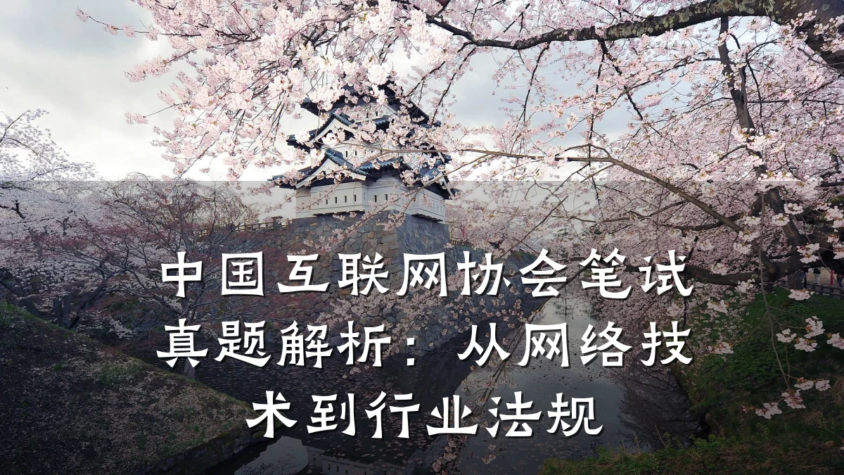 中国互联网协会笔试真题解析:从网络技术到行业法规