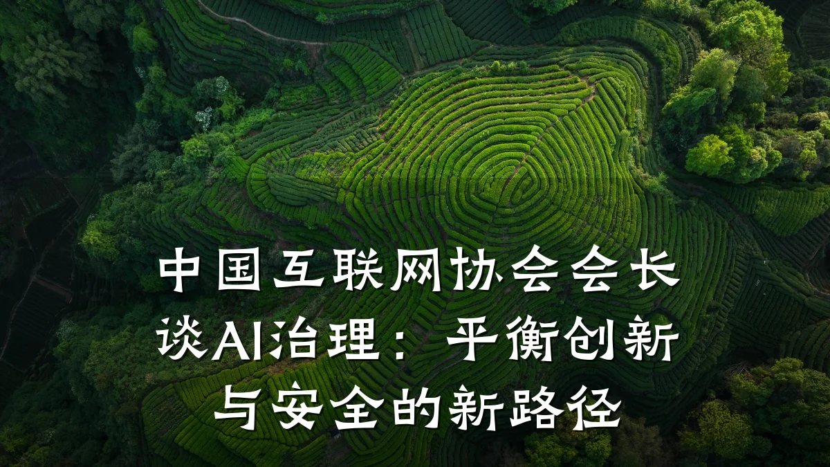 中国互联网协会会长谈AI治理:平衡创新与安全的新路径