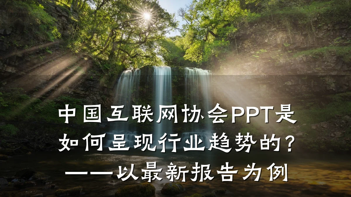 中国互联网协会PPT是如何呈现行业趋势的?——以最新报告为例