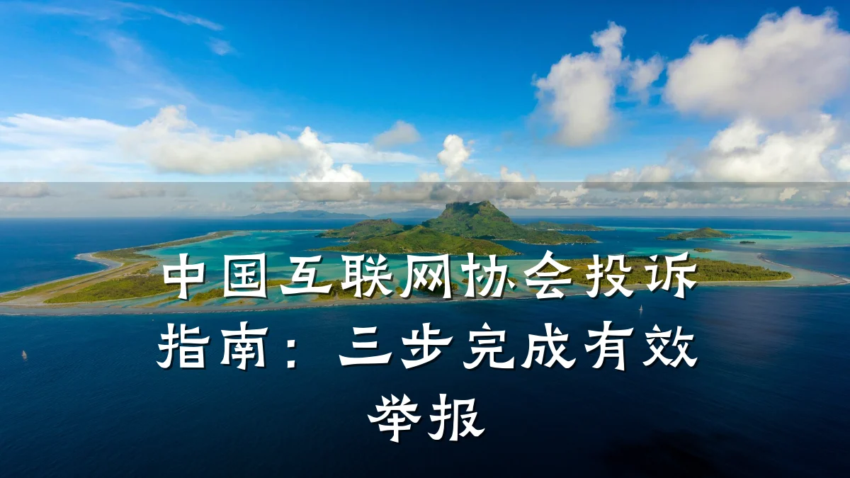 中国互联网协会投诉指南：三步完成有效举报