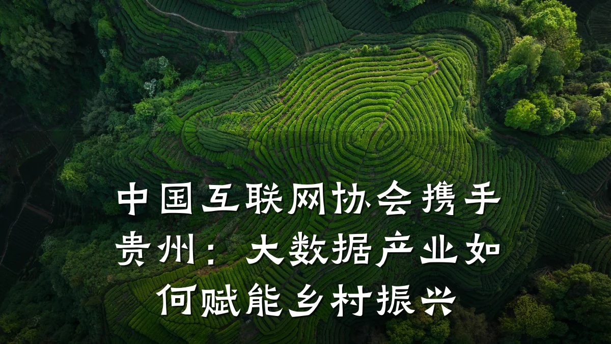 中国互联网协会携手贵州:大数据产业如何赋能乡村振兴