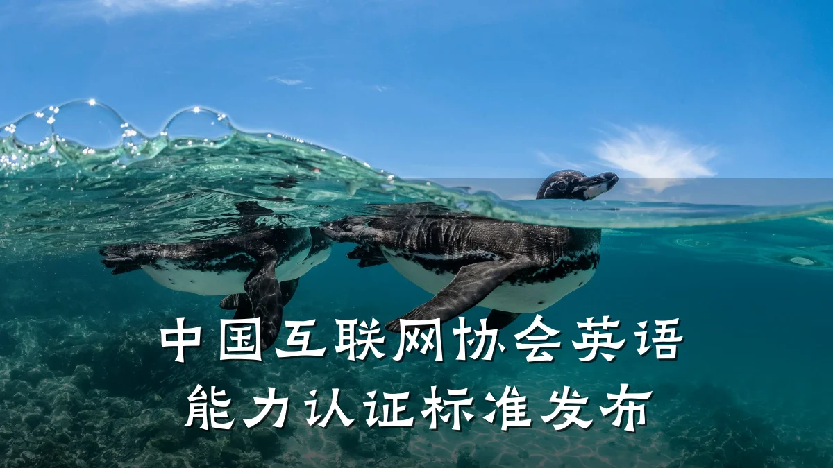中国互联网协会英语能力认证标准发布