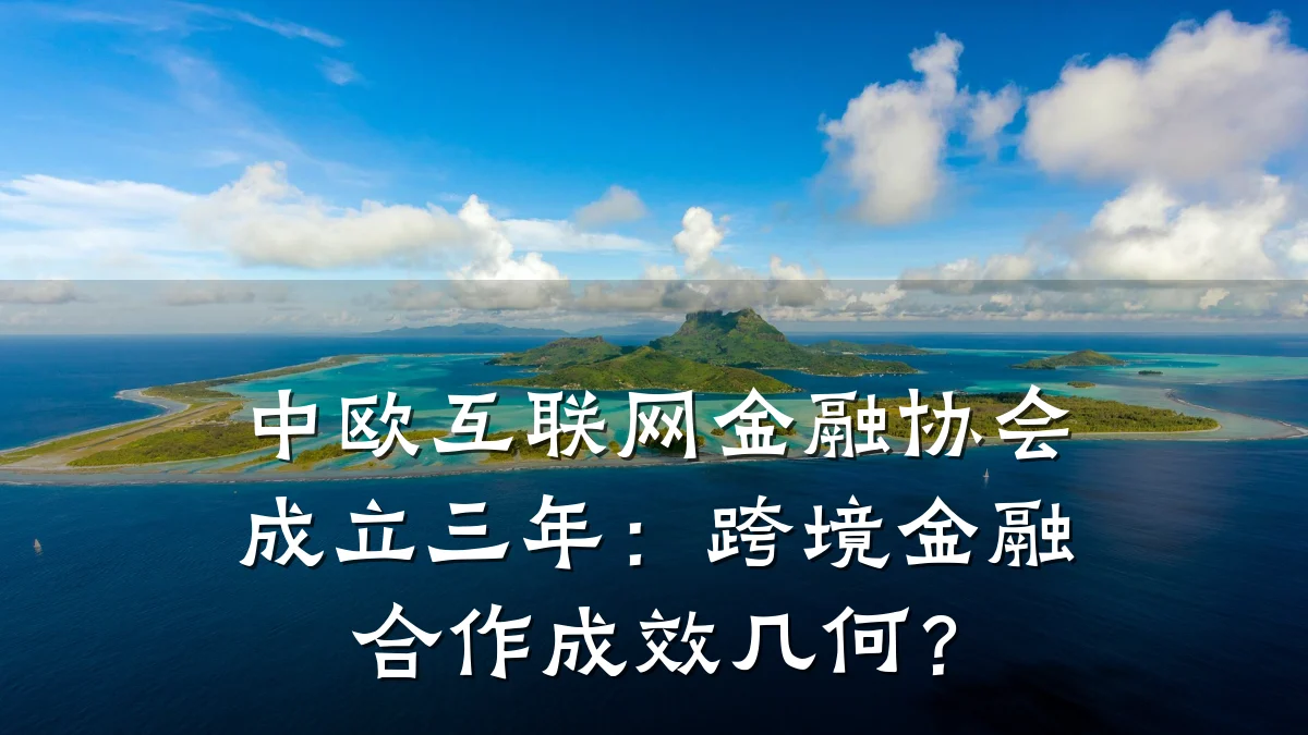 中欧互联网金融协会成立三年：跨境金融合作成效几何？