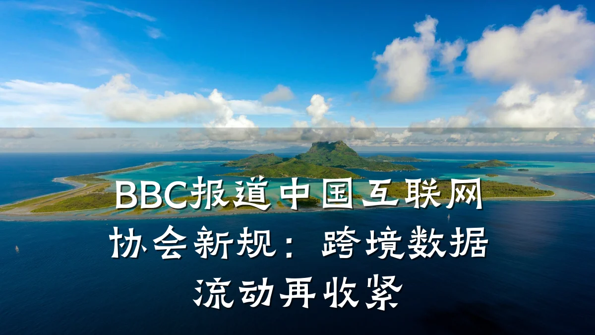 BBC报道中国互联网协会新规：跨境数据流动再收紧